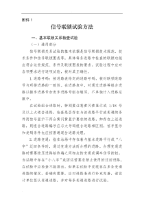 联锁试验方法