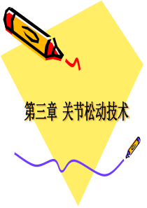 《运动治疗技术》第三章--关节松动技术(上肢关节松动技术)