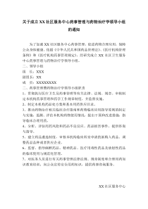 药事管理与药物治疗小组的通知---副本