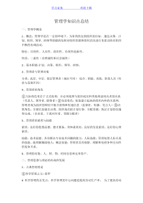 管理学知识点总结