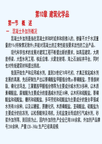 第10章建材化学品