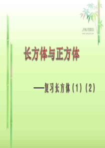 北师大版五年级数学下册长方体复习课件