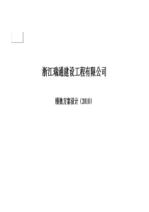 浙江瑞通建设工程有限公司绩效考核方案设计(PPT-47页)