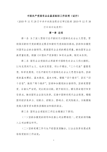 国有企业基层组织工作条例(试行)WORD打印版