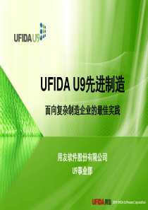 用友软件U9多工厂协同与先进制造管理方案