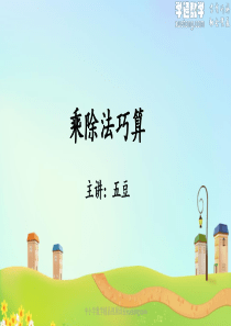 3年级奥数秋季同步课程03-乘除法巧算-课后习题