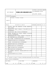 现场仪表安装检查记录