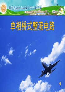 单相桥式整流电路