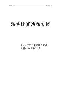 演讲比赛活动方案