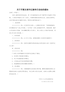 关于开展支部书记接访日活动的通知