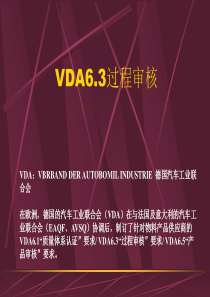 VDA6.3过程审核详细教材