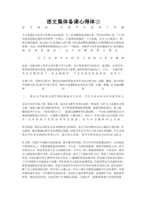 语文集体备课心得体会
