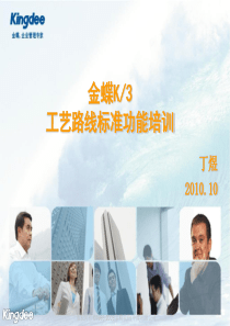 金蝶K3-工艺路线培训