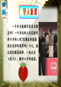 八年级语文《老王》课件