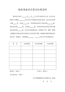 表十六：接收预备党员票决结果说明