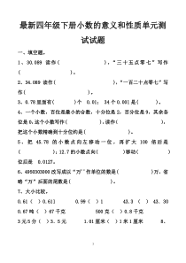 最新人教版四年级下册数学小数的意义和性质单元测试试题以及答案