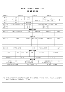 公司简历模板