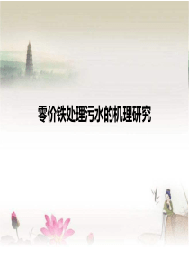 零价铁去除污染物机理