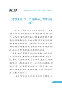【工作总结范文】市卫生局“5.12”国际护士节活动总结