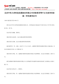 北京中科大洋科技发展股份有限公司诉陈晋苏等不正当竞争纠纷案一审