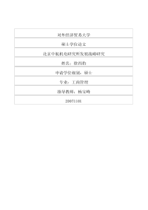 北京中航机电研究所发展战略研究