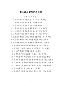 高铁事故案例简编(工务部分)