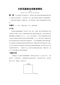 方腔顶盖驱动流数值模拟