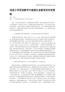 浅谈小学英语教学中渗透生命教育的有效策略