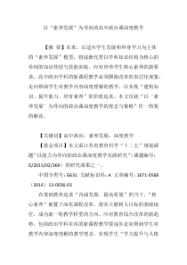 以“素养发展”为导向的高中政治课深度教学