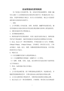 设备管道涂色管理制度