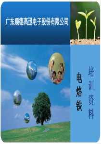电烙铁培训(新)