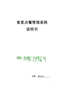 【优质】食堂网上订餐点餐管理系统说明书