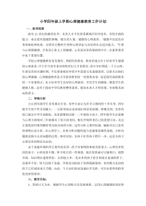 小学四年级上学期心理健康教育工作计划