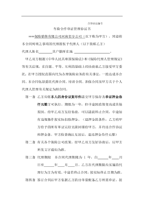 保险代理公司分公司加盟协议书
