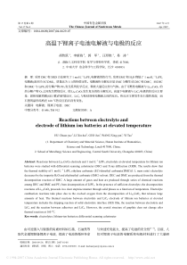 高温下锂离子电池电解液与电极的反应
