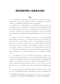 国际船舶和港口设施保安规则(ISPS规则).