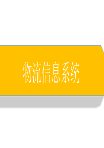 物流管理信息系统最全