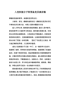 入党积极分子转为预备党员发言稿