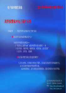 北京安创明圣科技发展有限公司--电子脉冲围栏