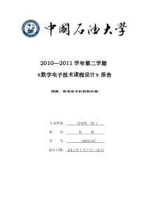 洗衣机控制电路数电实验
