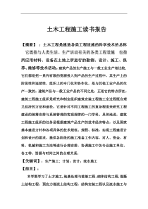 土木工程施工读书报告