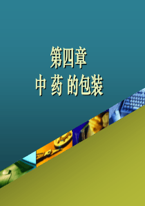 第四章-中药的包装