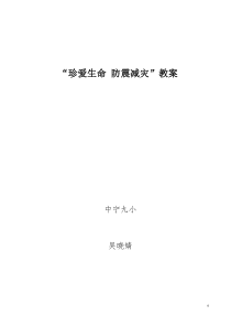 “珍爱生命-防震减灾”教案