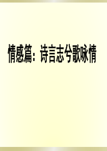 诗歌鉴赏之情感