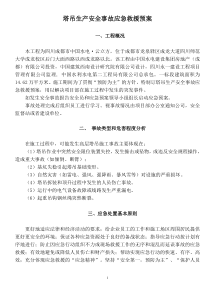 塔吊生产安全事故应急救援预案