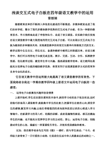 浅谈交互式电子白板在小学语文教学中的运用