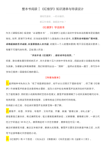 整本书阅读：《红楼梦》知识清单与导读设计