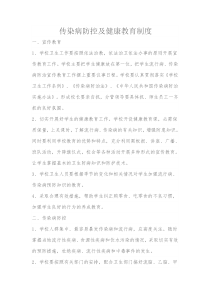 传染病防控及健康教育制度