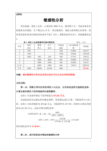 案例-敏感性分析