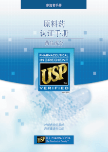 USP原料药认证手册